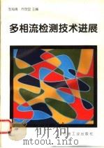 多相流检测技术进展   1996  PDF电子版封面  750211887X  李海青，乔贺堂主编 