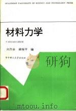材料力学 1996 PDF电子版封面 7560913121 刘烈全,梁枢平编