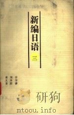 新编日语 3 1986 PDF电子版封面 7375·464 谷学谦,刘本固,崔义香编写