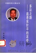 多彩之路 追寻吴阶平的足迹 1993 PDF电子版封面 711003206X 刘文典著