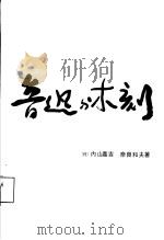 鲁迅与木刻 1985 PDF电子版封面 8027·9188 (日)内山嘉吉,(日)奈良和夫著;韩宗畸译