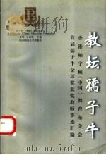 教坛孺子牛  香港柏宁顿（中国）教育基金会首届“孺子牛金球奖”获奖教师事迹汇编（1996 PDF版）