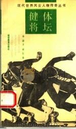 现代世界风云人物传奇丛书  体坛健将   1992  PDF电子版封面  7533410165  林捷，卫斌，信泉编 