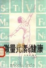 微量元素与健康 1980 PDF电子版封面 14115·55 朱海年编