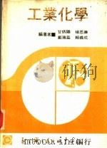工业化学 上 1979 PDF电子版封面 甘炳阳等执笔