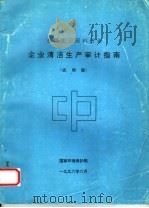 有机化工原料行业 企业清洁生产审计指南 试用版 1996 PDF电子版封面 国家环境保护局