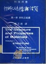 材料之结构与性质 第1册 材料之结构 1975 PDF电子版封面 陈正兴译