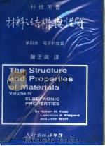 材料之结构与性质 第2册 电子的性质 1977 PDF电子版封面 陈正兴译