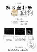 解说涂料学 增补改订版 1981 PDF电子版封面 (日本)三原一幸著