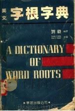 英文字根字典 1986 PDF电子版封面 刘毅编著
