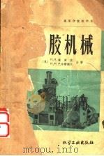 橡胶机械   1959  PDF电子版封面  15063·0466  （苏）兹密依，П.Н，（苏）巴尔斯阔夫，И.М.著；橡胶工业 