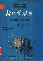 新化学辞典  增订本（1982 PDF版）