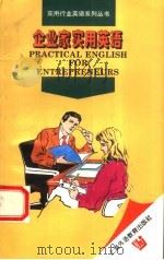 企业家实用英语 1996 PDF电子版封面 7810460919 郭可,冯海云编著