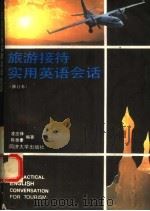 旅游接待实用英语会话 1993 PDF电子版封面 756081199X 凌志锋,陈泰豪编著