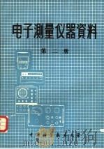 电子测量仪器资料 第2册 1973 PDF电子版封面 中国科学技术大学《电子测量仪器资料》编写组编
