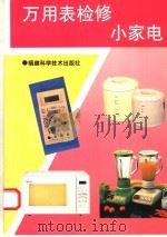 万用表检修小家电（1996 PDF版）