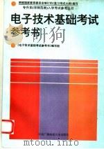 电子技术基础考试参考书 1994 PDF电子版封面 7304011211 《电子技术基础考试参考书》编写组编