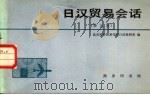 日汉贸易会话 1982 PDF电子版封面 9017·777 北京对外贸易学院日语教研室编