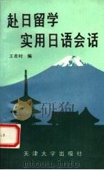 赴日留学实用日语会话 1993 PDF电子版封面 7561802382 王希时编