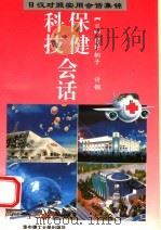 保健 科技会话 日汉对照实用会话集锦 1995 PDF电子版封面 7560910823 (日)曾野桐子,计钢编
