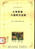 大学英语六级听力达标 新题型 1999 PDF电子版封面 7801325826 曹军等,张俊梅,姜慧娟主编