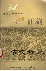 古文精华译解 1986 PDF电子版封面 10115·666 颜亨福,周才珠著