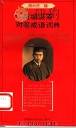 新编汉英对等成语词典 1995 PDF电子版封面 7533709462 谢大任编