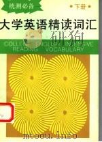 大学英语精读词汇 下 1995 PDF电子版封面 7534107520 吴燮元,贝聿建主编