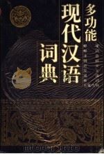 多功能现代汉语词典 1996 PDF电子版封面 7220030029 舒必才,苏联波主编