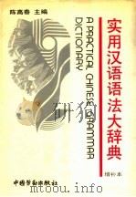 实用汉语语法大辞典 1995 PDF电子版封面 7504512877 陈高春主编