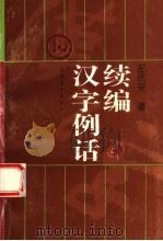 汉字例话续编（1994 PDF版）
