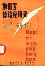 如何写德语应用文（1987 PDF版）