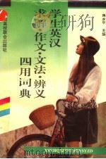 学生英汉求解、作文、文法、辨义四用词典 1995 PDF电子版封面 7810326996 蒋水平主编