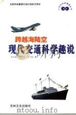 跨越海陆空 现代交通科学趣说 1999 PDF电子版封面 780626387X 刘兴良等著