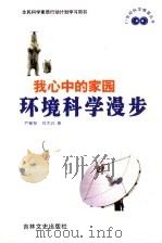 我心中的家园  环境科学漫步（1999 PDF版）