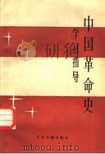 中国革命史学习指导 1988 PDF电子版封面 7805190933 庄明坤主编