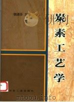 炭素工艺学   1996  PDF电子版封面  7502418423  钱湛芬主编 