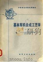 基本有机合成工艺学   1981  PDF电子版封面  15063·3241  吴章〓主编 