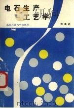 电石生产工艺学（1988 PDF版）