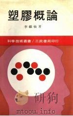 塑胶概论   1982  PDF电子版封面    李继强著 