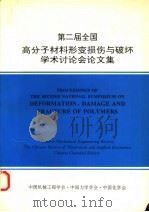第二届全国高分子材料形变损伤与破坏学术讨论会论文集 1992.7.11-17 1992 PDF电子版封面 中国机械工程学会等