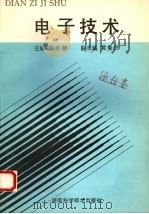 电子技术 1994 PDF电子版封面 7535714161 陈宗穆主编