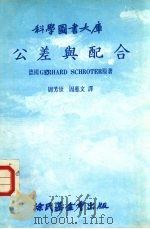 公差与配合 1981 PDF电子版封面 (德国)GERHARD SCHROTER原著