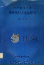机械设计之允差配合 1984 PDF电子版封面 严轰著