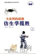 大自然的启迪  仿生学揽胜  上（1999 PDF版）