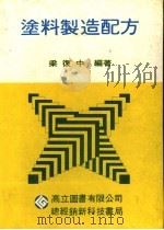 涂料制造配方 1986 PDF电子版封面 梁复中编著