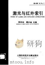 激光与红外索引 第7辑 '93NO.5 1993 PDF电子版封面 7543902001 陈彩廷,糜正瑜主编