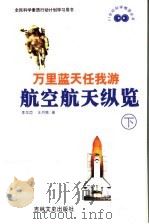 万里蓝天任我游 航空航天学纵览 下 1999 PDF电子版封面 7806263829 李龙臣,王月娥著