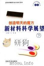 创造明天的魔方  新材料科学展望  下   1999  PDF电子版封面  7806263845  刘先曙，叶紫著 