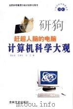 赶超人脑的电脑 计算机科学大观 1999 PDF电子版封面 7806263853 沈以淡等著